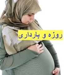 بارداری در ماه رمضان